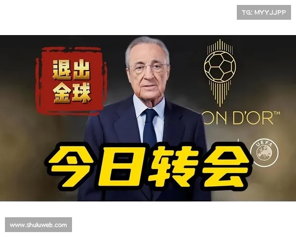 皇马决定不派代表出席今年金球奖颁奖典礼引发热议 皇马决定不派代表出席今年金球奖颁奖典礼引发热议