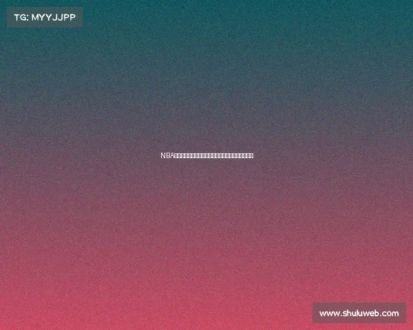 NBA赛场经典语录集锦：那些改变比赛格局的瞬间和言语