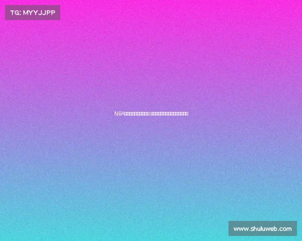 NBA全程高清录像下载平台 提供历年经典赛事回放与精彩集锦